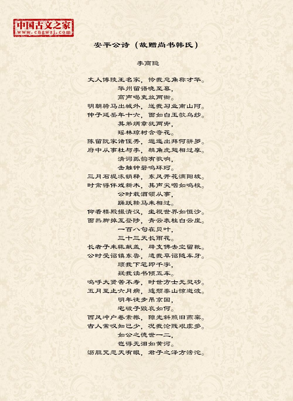 安平公诗（故赠尚书韩氏）