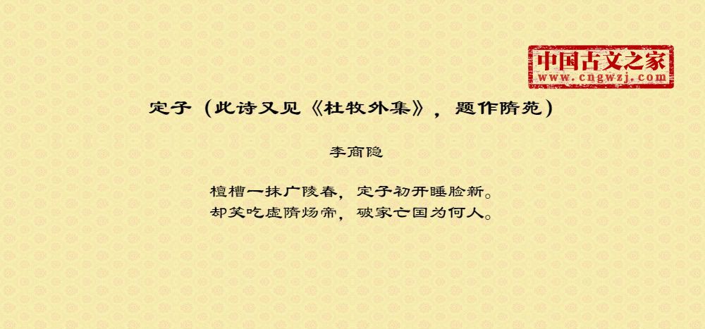 定子（此诗又见《杜牧外集》，题作隋苑）