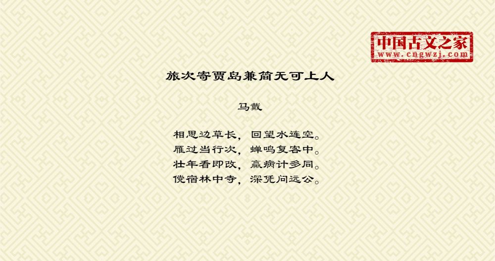 旅次寄贾岛兼简无可上人