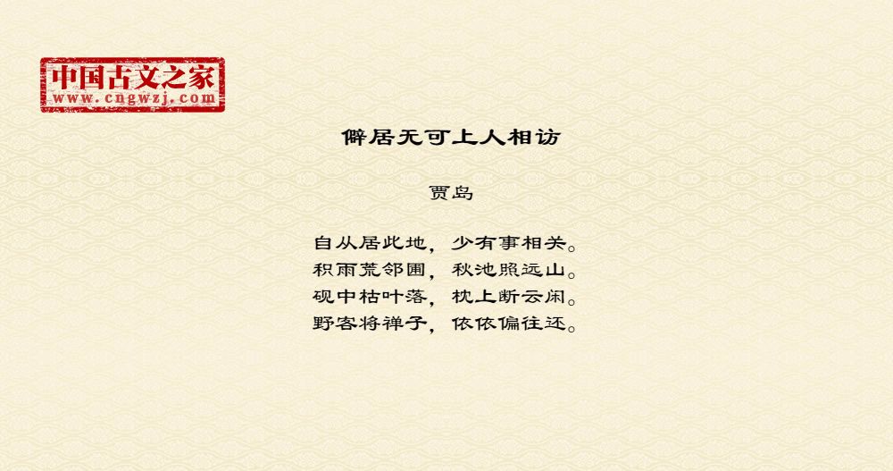 僻居无可上人相访