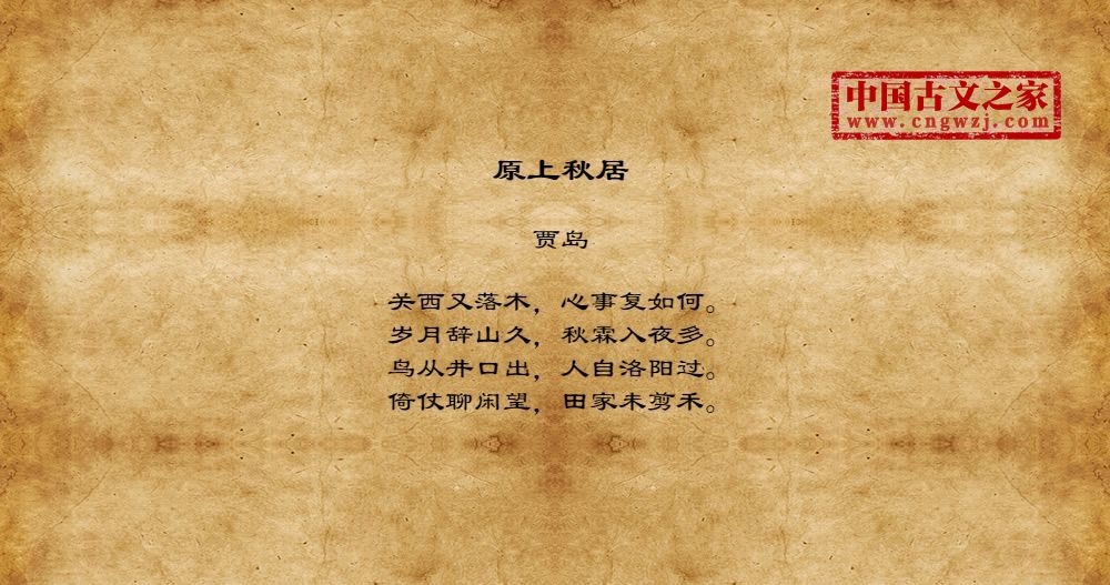 原上秋居