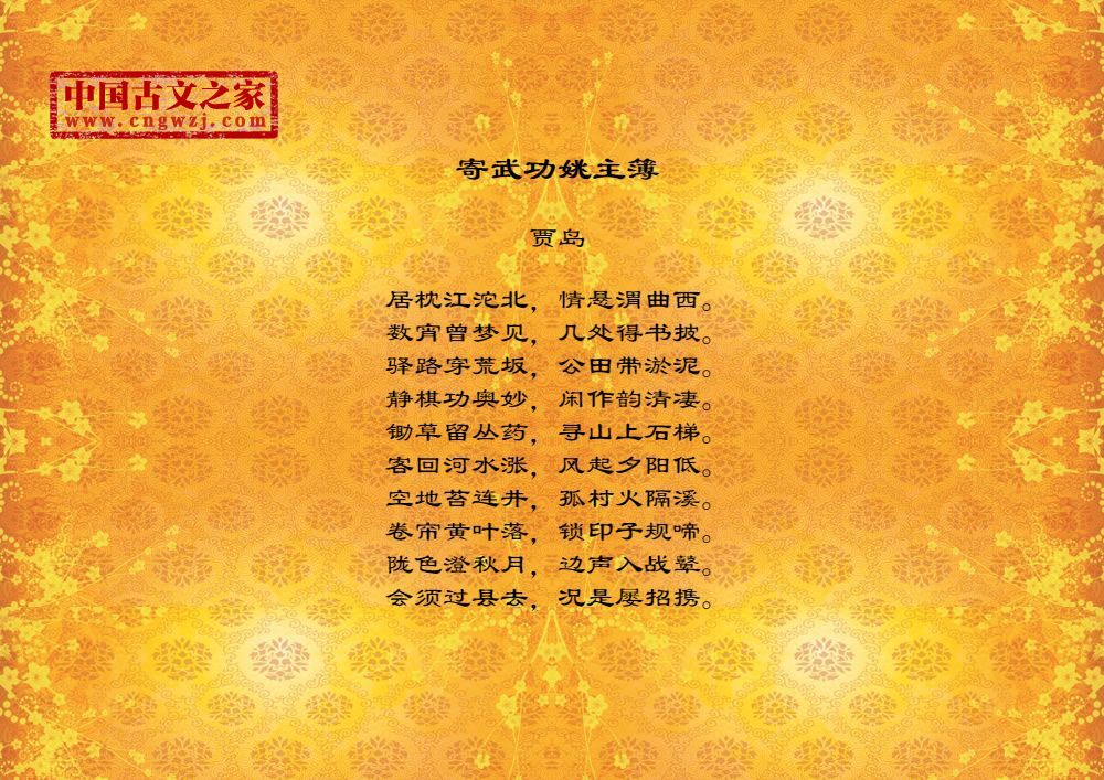 寄武功姚主簿