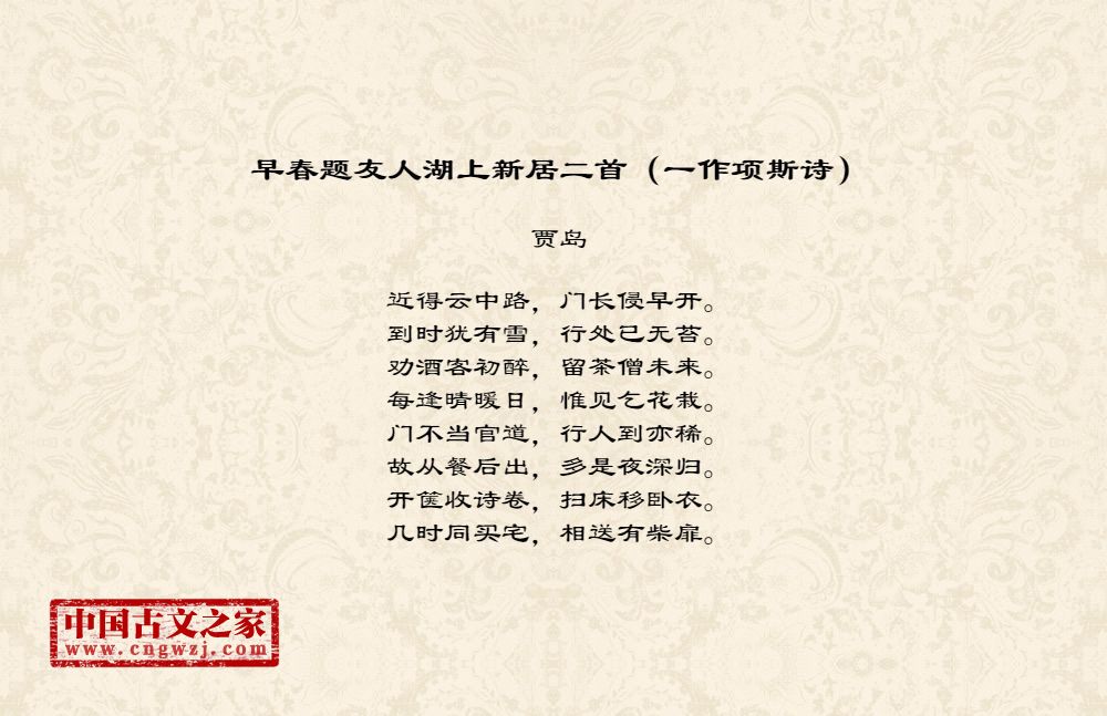 早春题友人湖上新居二首（一作项斯诗）