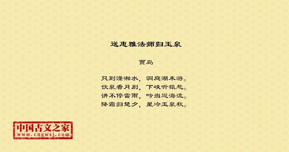 送惠雅法师归玉泉