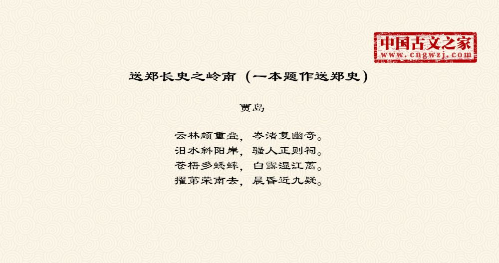 送郑长史之岭南（一本题作送郑史）