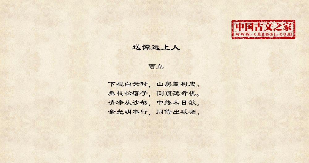 送谭远上人