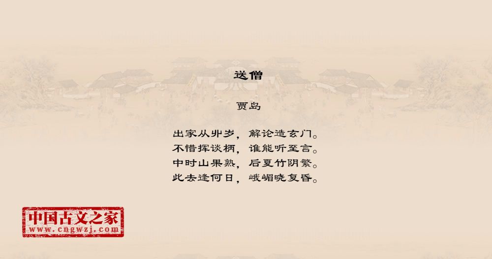 送僧