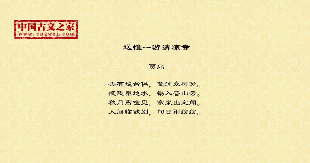 送惟一游清凉寺