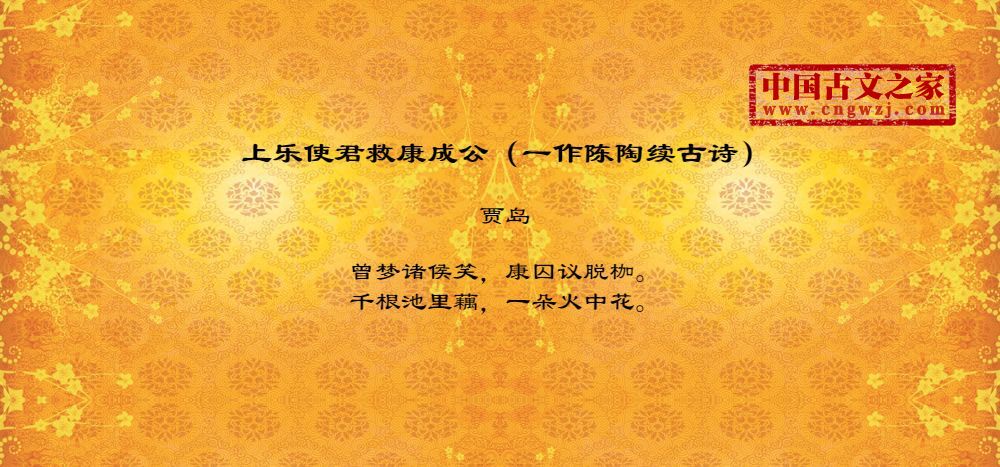 上乐使君救康成公（一作陈陶续古诗）
