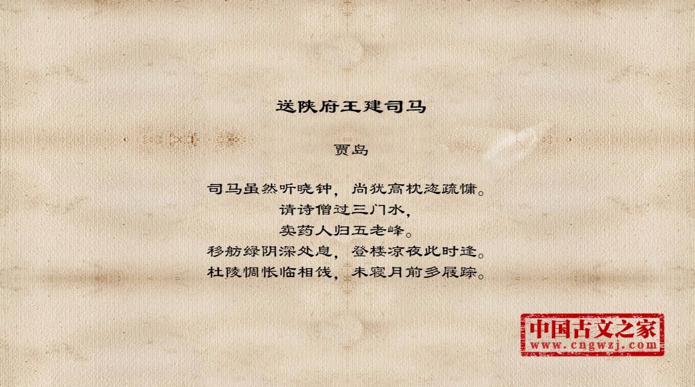 送陕府王建司马