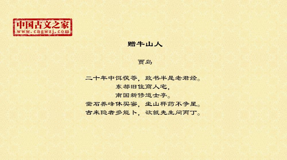 赠牛山人