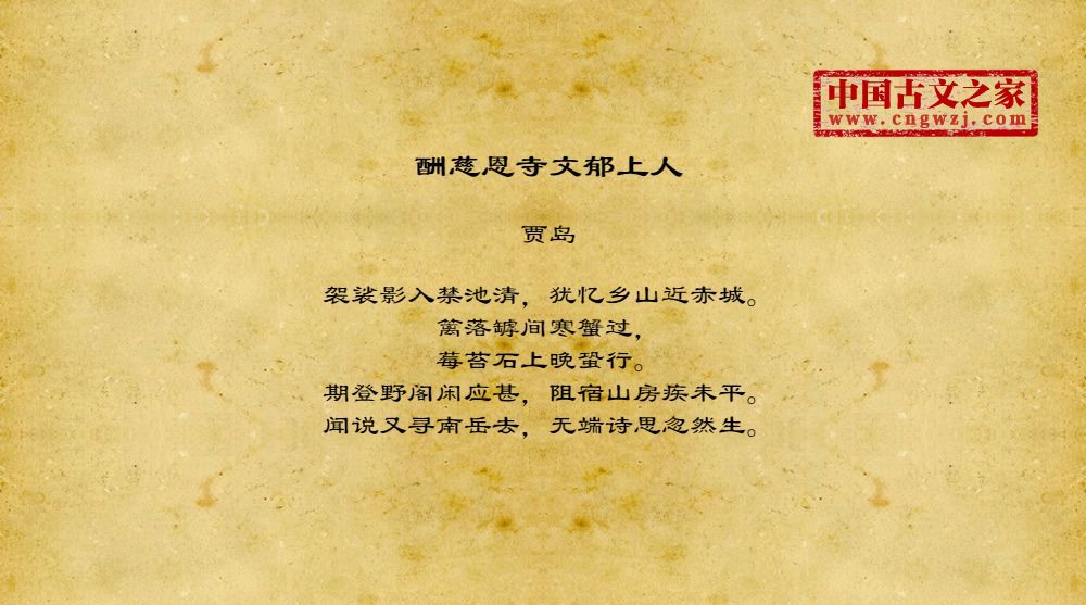 酬慈恩寺文郁上人