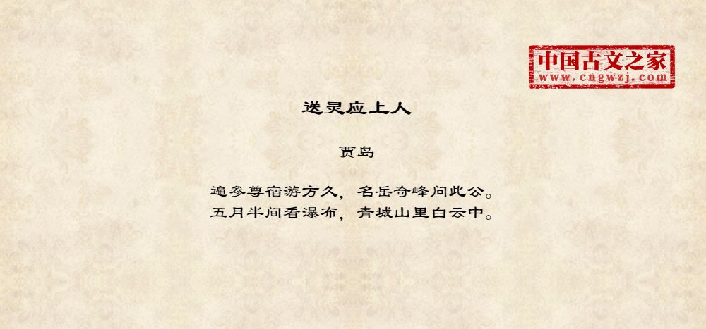 送灵应上人