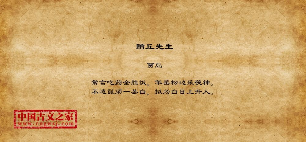 赠丘先生