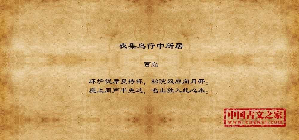 夜集乌行中所居