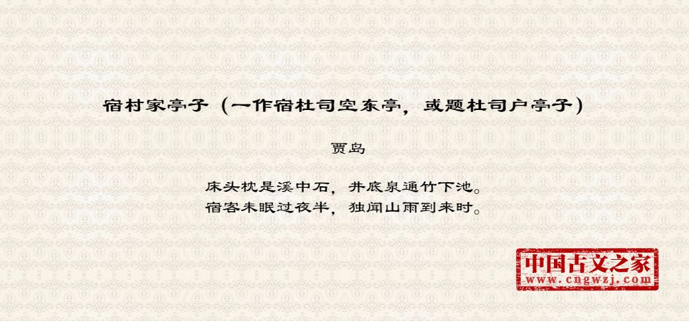 宿村家亭子（一作宿杜司空东亭，或题杜司户亭子）