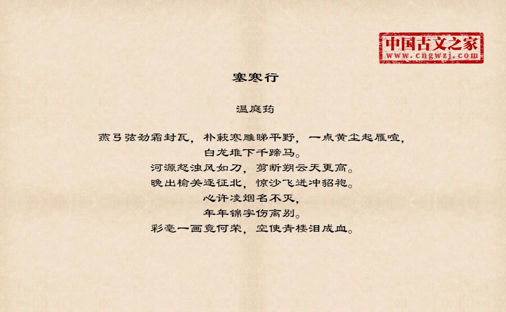 塞寒行