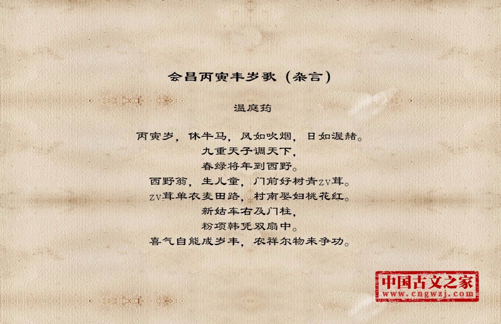 会昌丙寅丰岁歌（杂言）