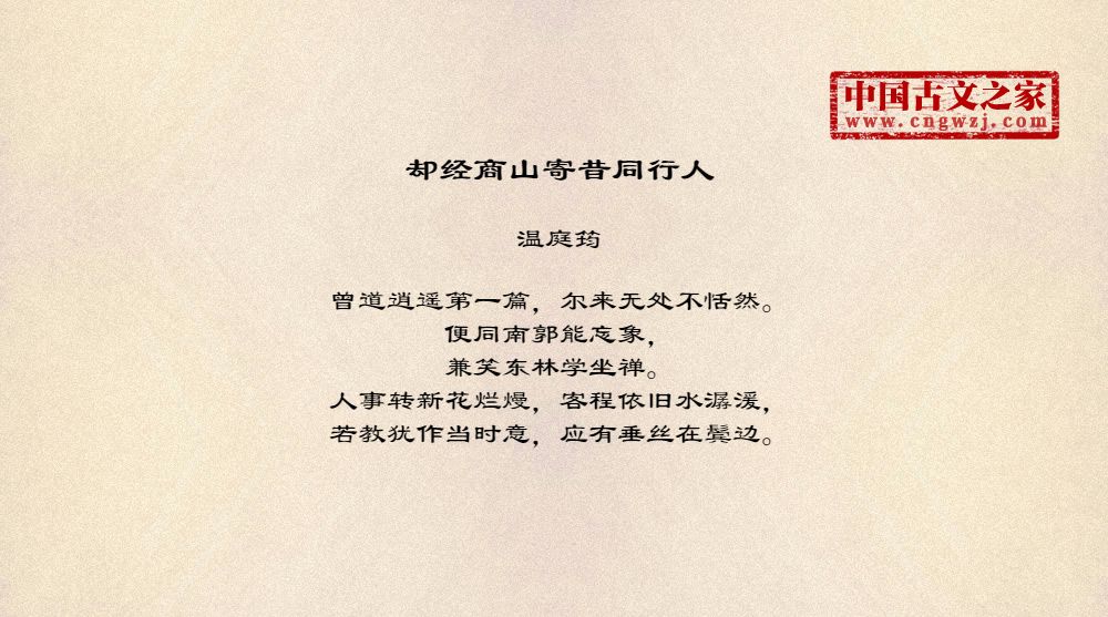 却经商山寄昔同行人
