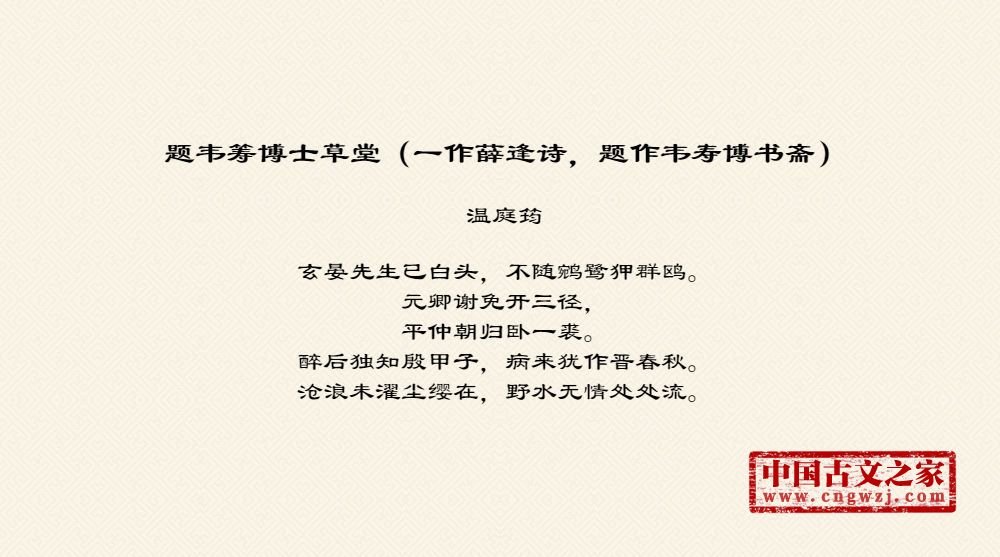 题韦筹博士草堂（一作薛逢诗，题作韦寿博书斋）