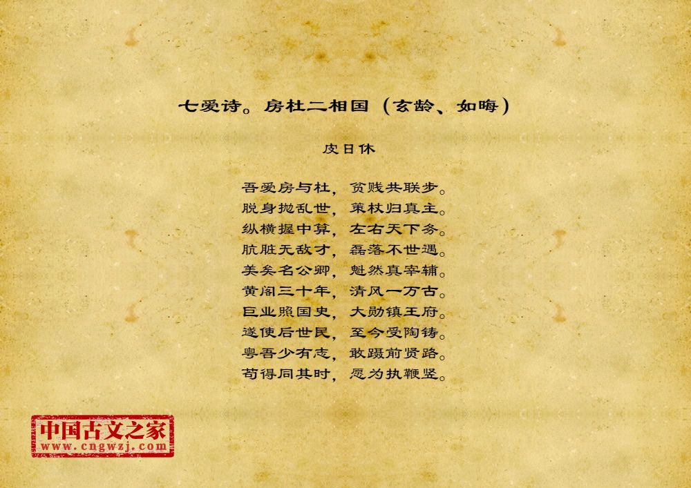 七爱诗。房杜二相国（玄龄、如晦）