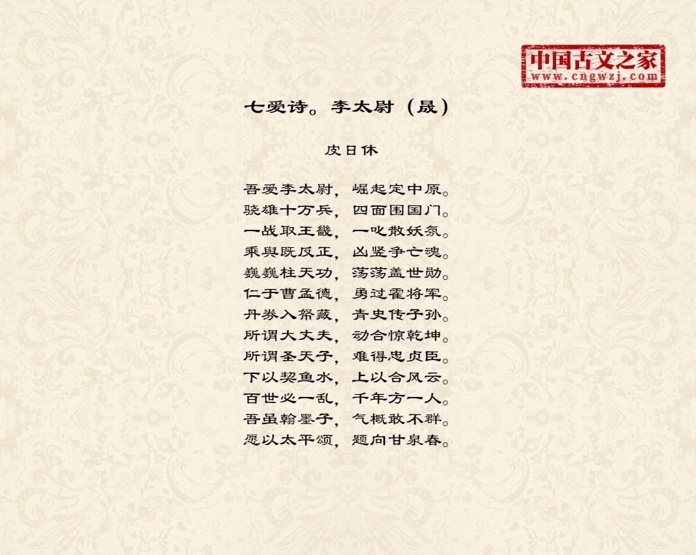 七爱诗。李太尉（晟）
