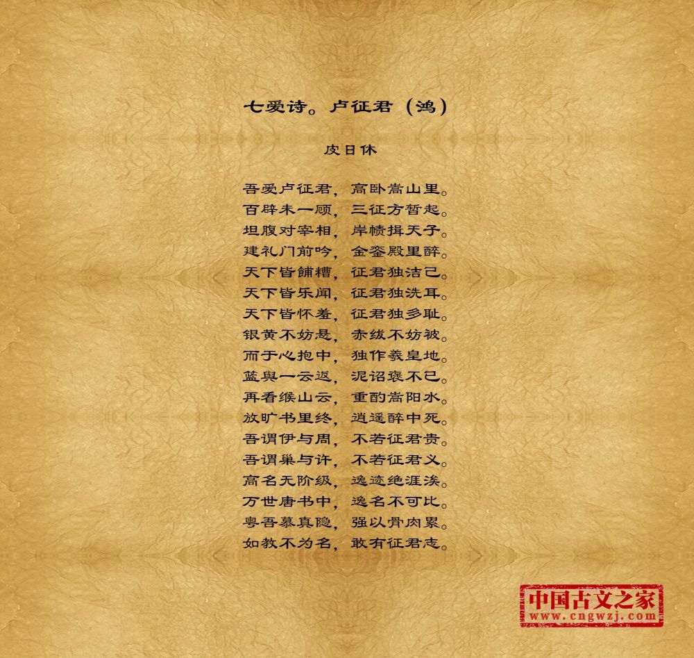七爱诗。卢征君（鸿）