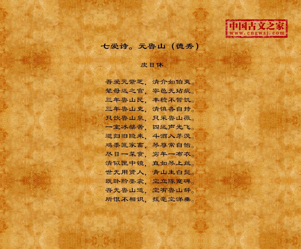 七爱诗。元鲁山（德秀）