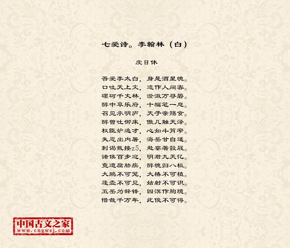七爱诗。李翰林（白）