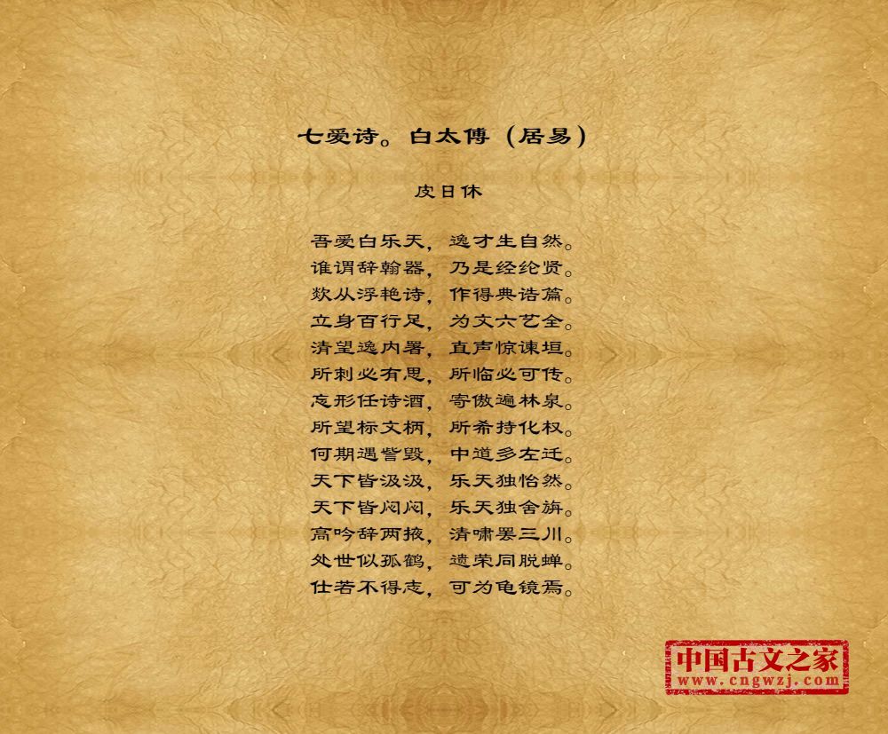 七爱诗。白太傅（居易）