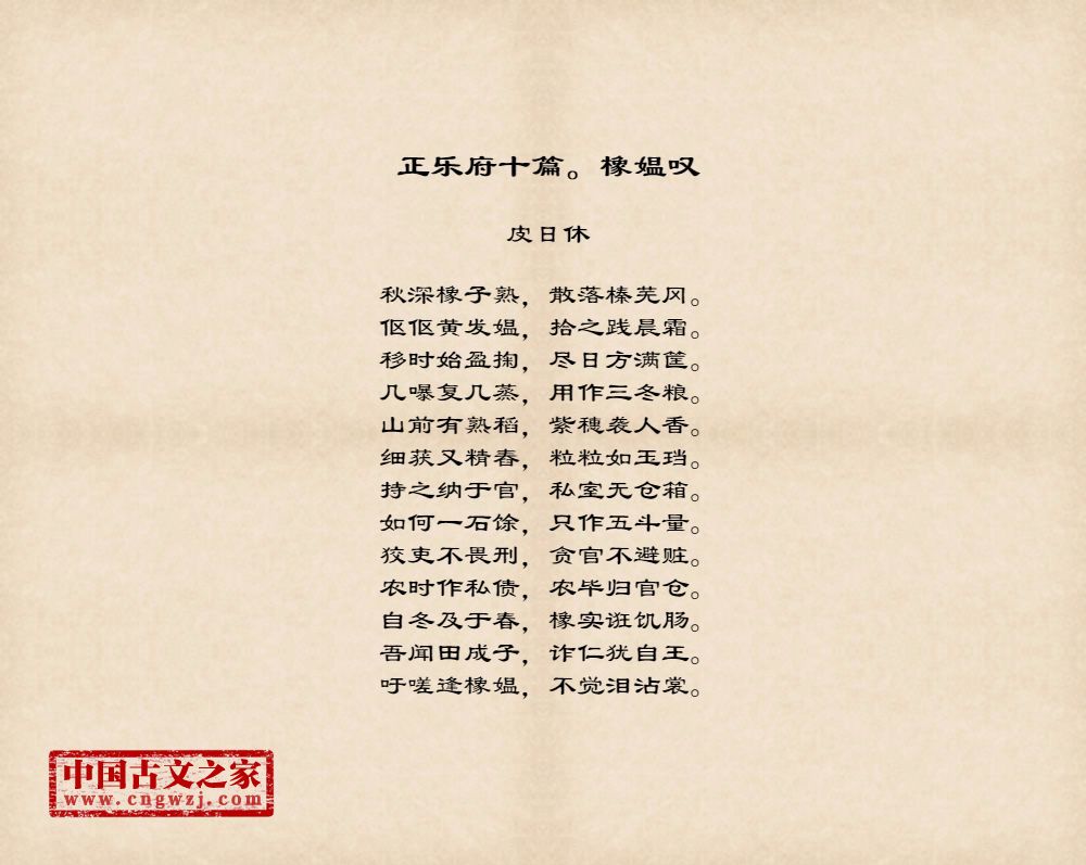 正乐府十篇。橡媪叹