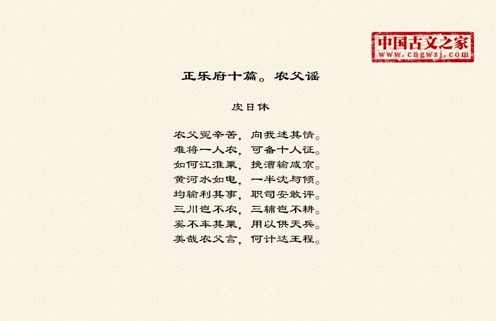 正乐府十篇。农父谣