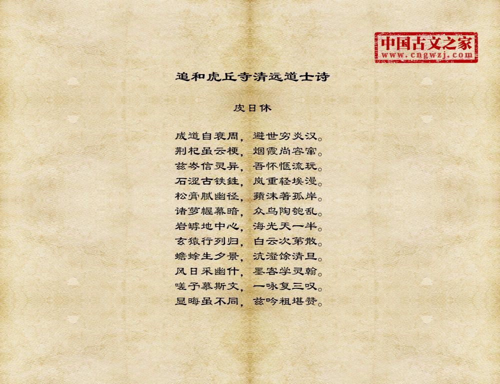 追和虎丘寺清远道士诗
