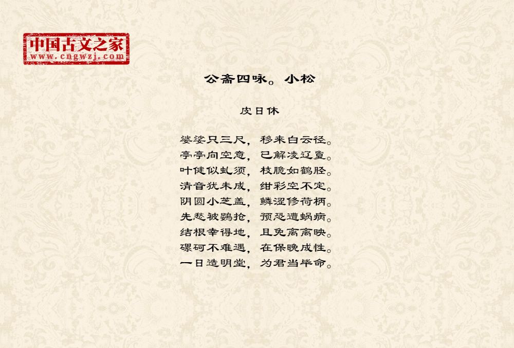 公斋四咏。小松