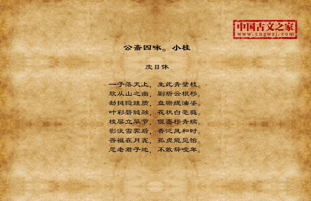 公斋四咏。小桂