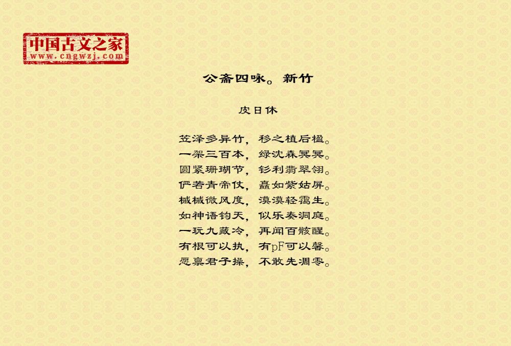 公斋四咏。新竹