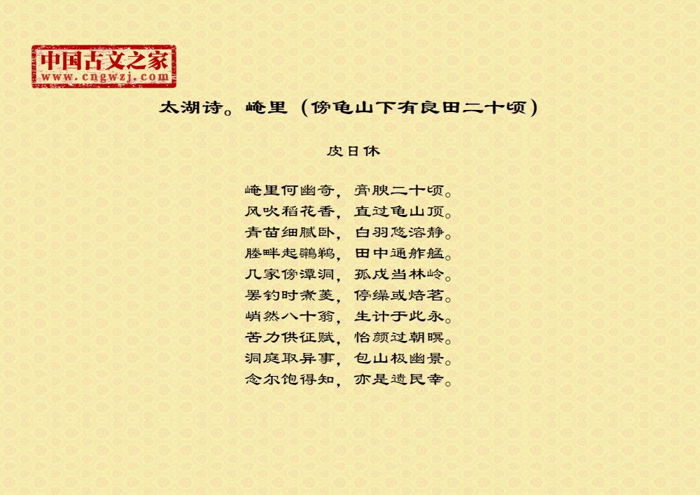 太湖诗。崦里（傍龟山下有良田二十顷）