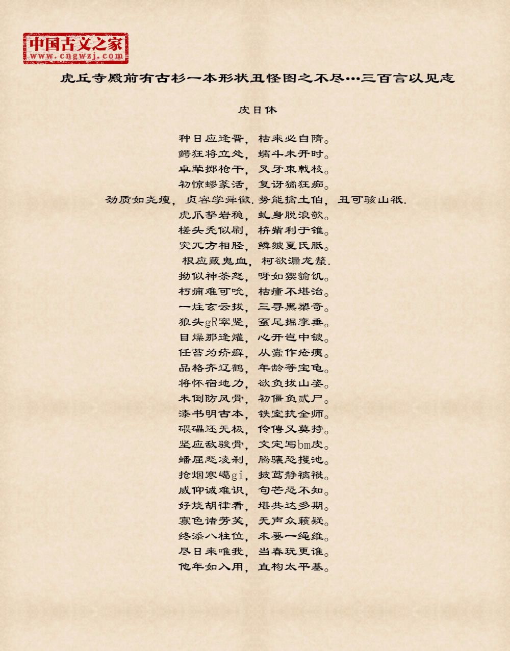 虎丘寺殿前有古杉一本形状丑怪图之不尽…三百言以见志