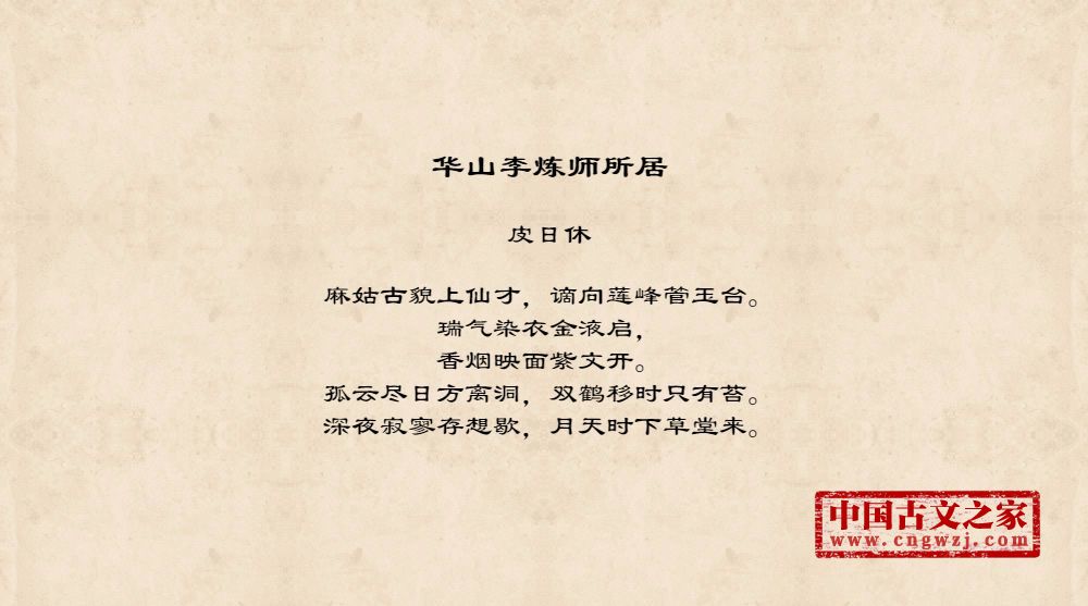 华山李炼师所居