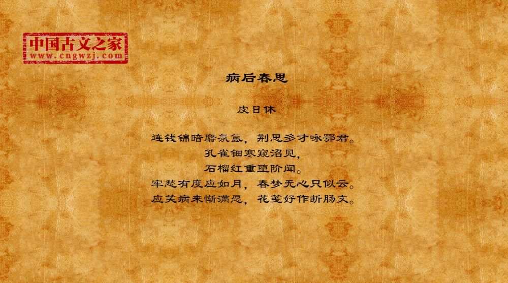 病后春思