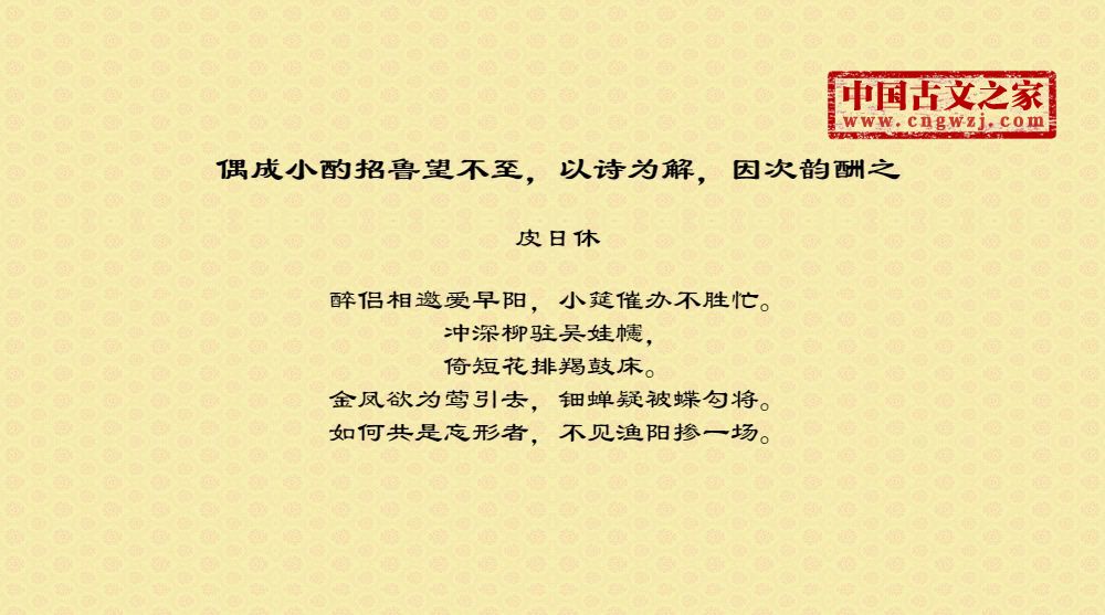 偶成小酌招鲁望不至，以诗为解，因次韵酬之