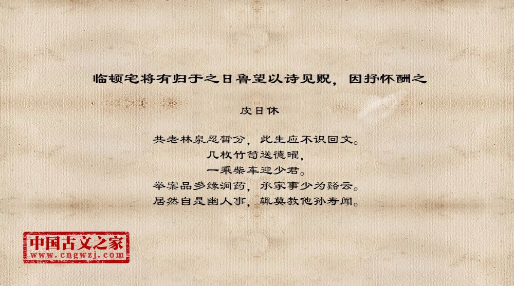 临顿宅将有归于之日鲁望以诗见贶，因抒怀酬之