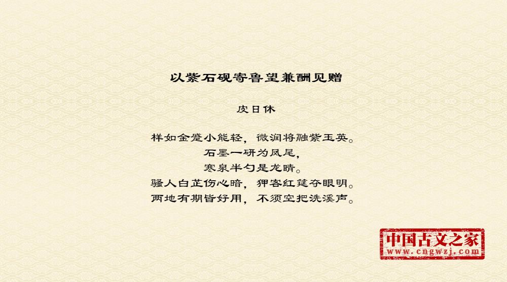 以紫石砚寄鲁望兼酬见赠