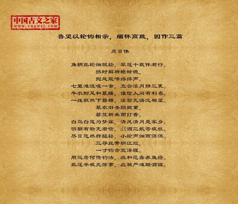 鲁望以轮钩相示，缅怀高致，因作三篇