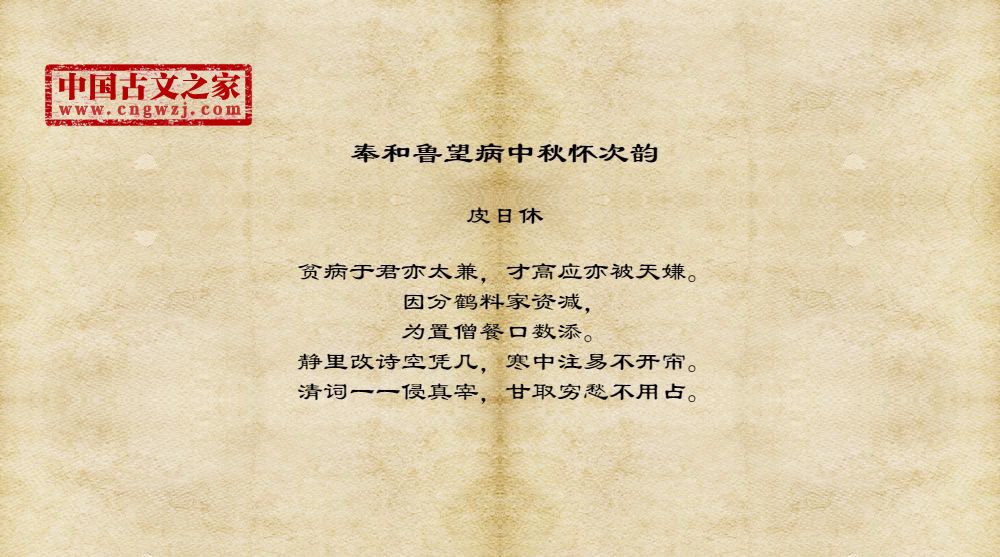 奉和鲁望病中秋怀次韵