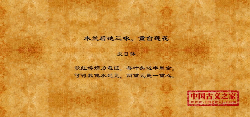 木兰后池三咏。重台莲花