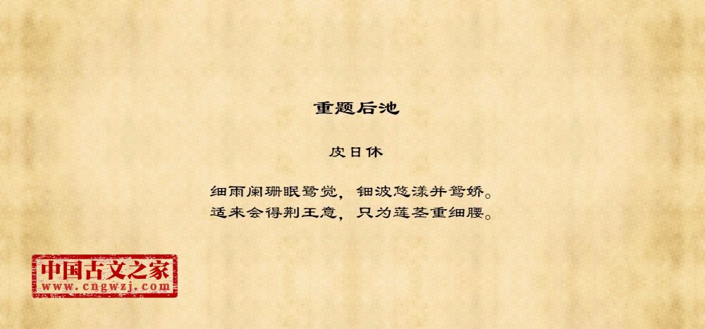 重题后池
