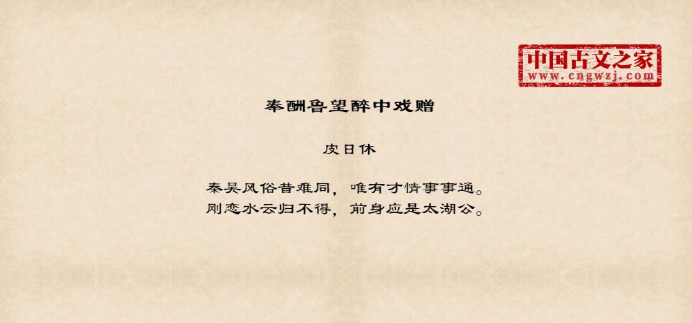 奉酬鲁望醉中戏赠