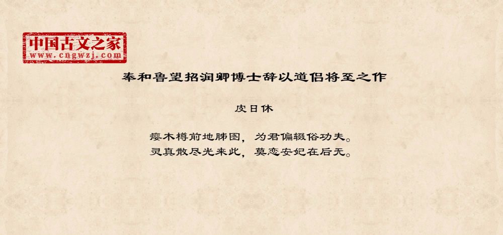 奉和鲁望招润卿博士辞以道侣将至之作