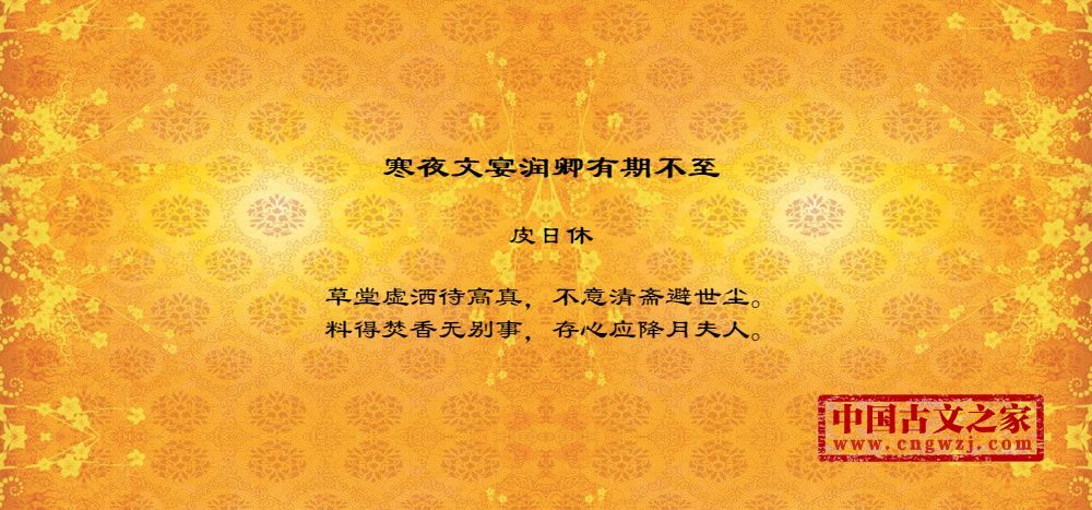 寒夜文宴润卿有期不至